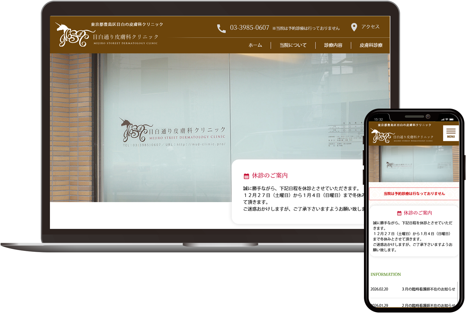 目白通り皮膚科クリニック