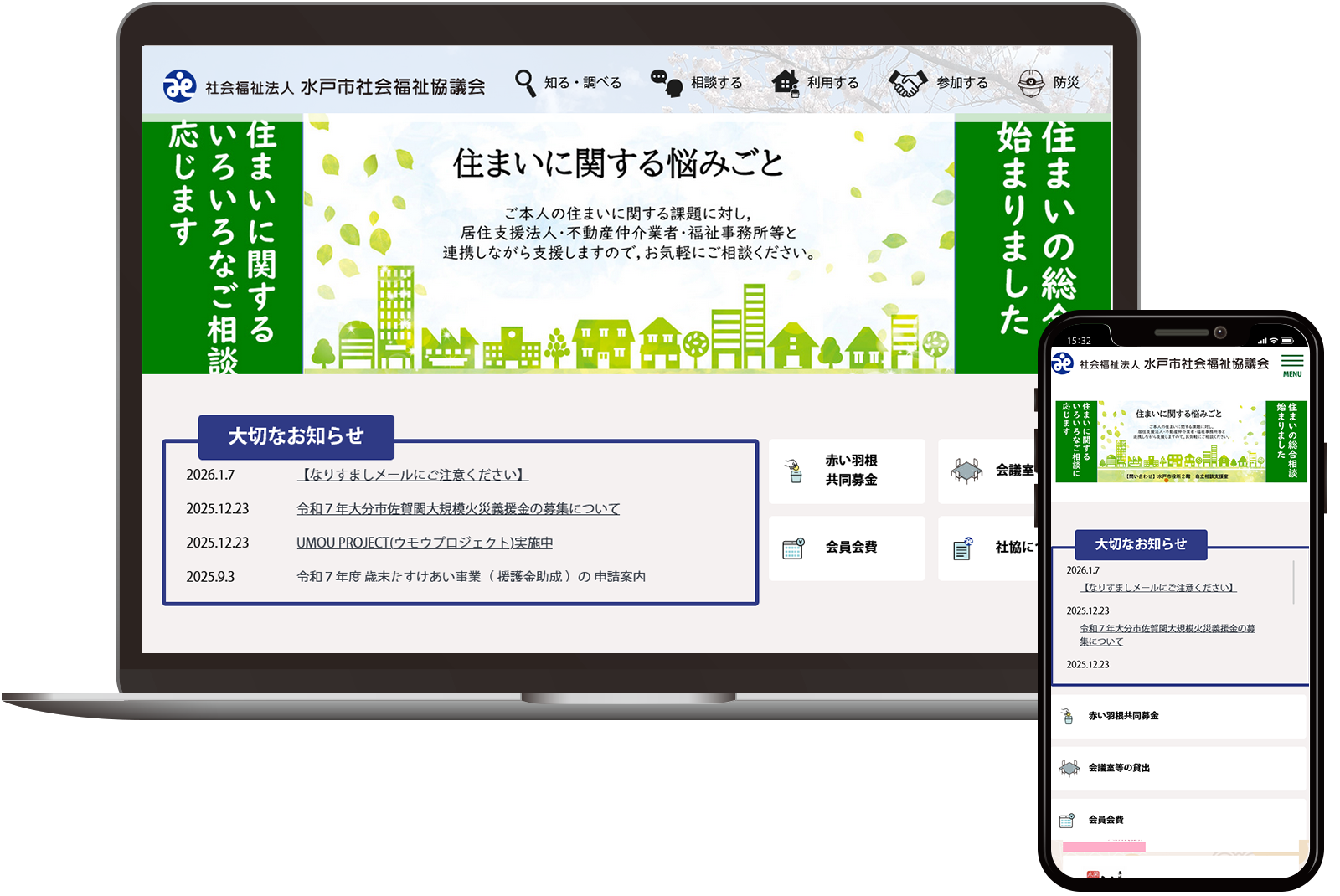 水戸市社会福祉協議会