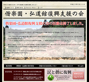 偕楽園・弘道館の復旧支援